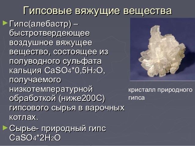 Гипсовые вяжущие вещества что это такое Гипсовые вяжущие вещества что это такое